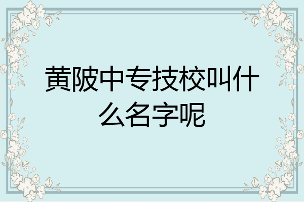 黄陂中专技校叫什么名字呢