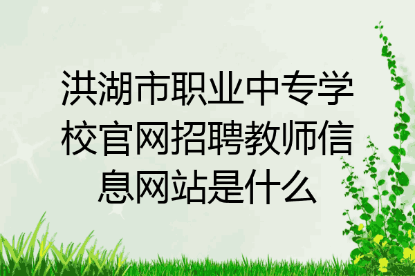 洪湖市职业中专学校官网招聘教师信息网站是什么