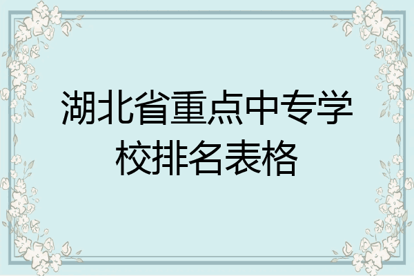 湖北省重点中专学校排名表格
