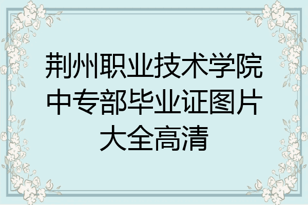 荆州职业技术学院中专部毕业证图片大全高清