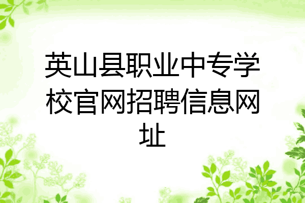 英山县职业中专学校官网招聘信息网址