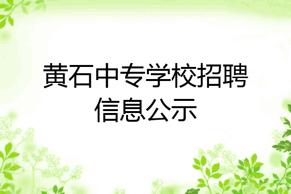 黄石中专学校招聘信息公示