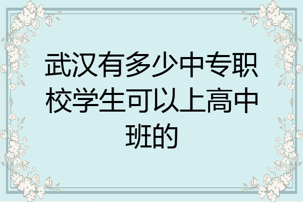 武汉有多少中专职校学生可以上高中班的