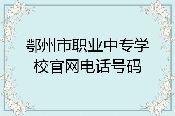 鄂州市职业中专学校官网电话号码