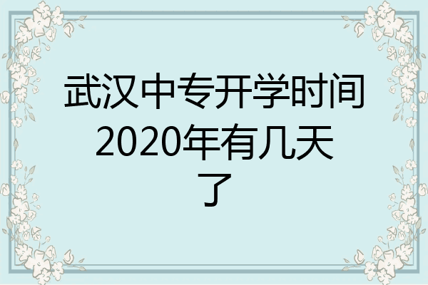 武汉中专开学时间2020年有几天了