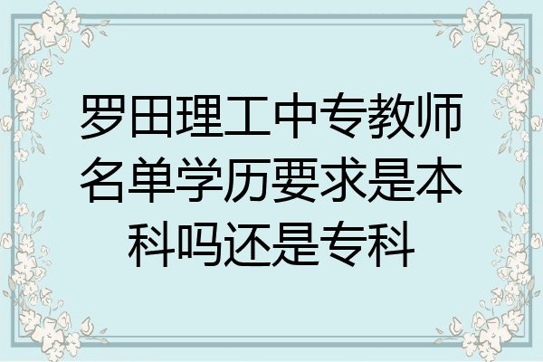 罗田理工中专教师名单学历要求是本科吗还是专科
