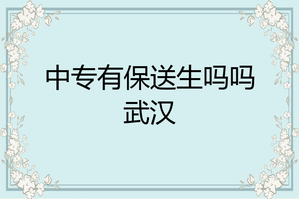 中专有保送生吗吗武汉