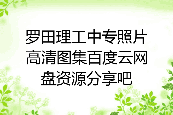 罗田理工中专照片高清图集百度云网盘资源分享吧
