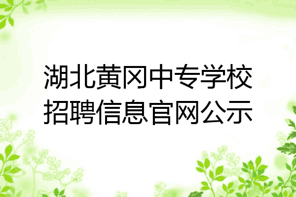 湖北黄冈中专学校招聘信息官网公示