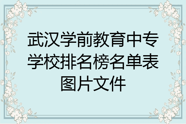武汉学前教育中专学校排名榜名单表图片文件