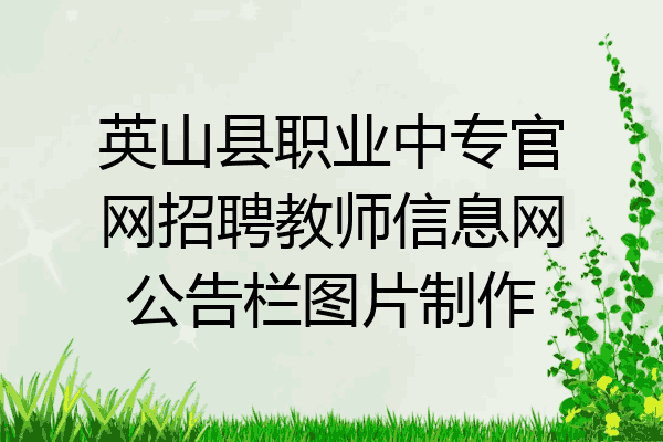 英山县职业中专官网招聘教师信息网公告栏图片制作
