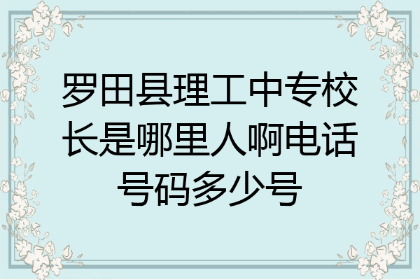 罗田县理工中专校长是哪里人啊电话号码多少号