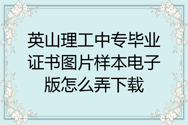 英山理工中专毕业证书图片样本电子版怎么弄下载