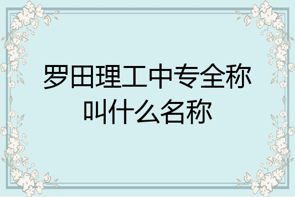 罗田理工中专全称叫什么名称