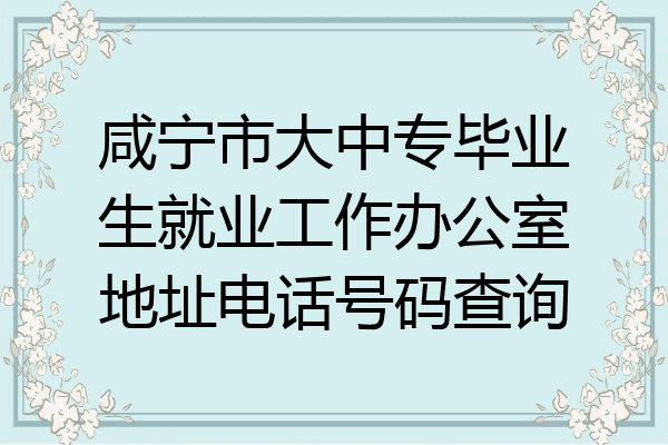 咸宁市大中专毕业生就业工作办公室地址电话号码查询