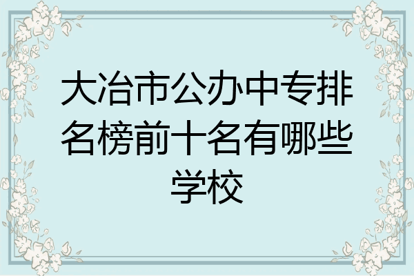 大冶市公办中专排名榜前十名有哪些学校