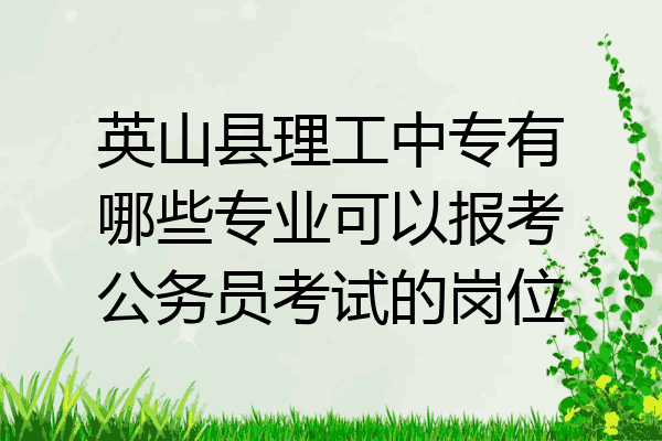 英山县理工中专有哪些专业可以报考公务员考试的岗位