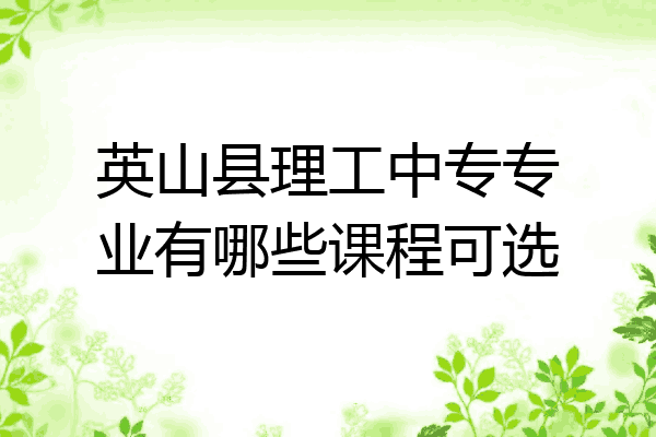 英山县理工中专专业有哪些课程可选