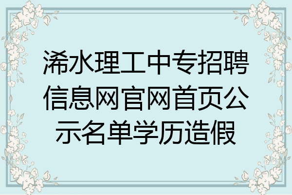 浠水理工中专招聘信息网官网首页公示名单学历造假