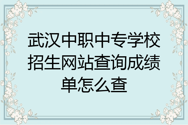 武汉中职中专学校招生网站查询成绩单怎么查