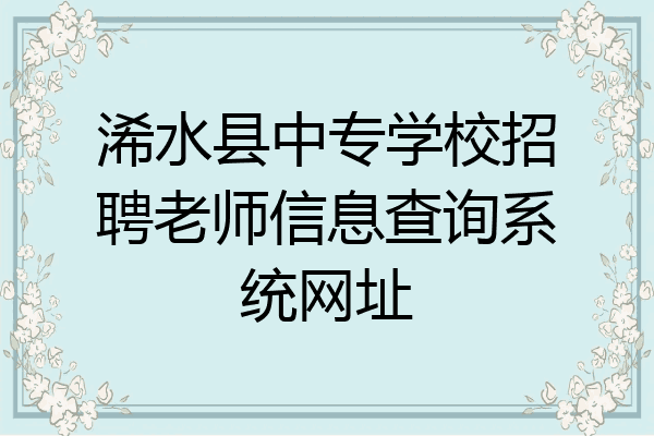 浠水县中专学校招聘老师信息查询系统网址