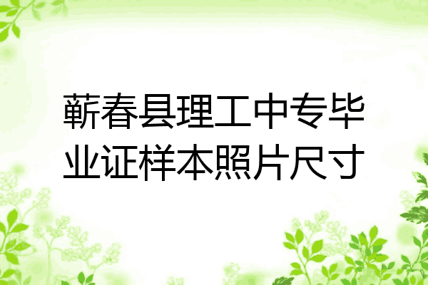 蕲春县理工中专毕业证样本照片尺寸