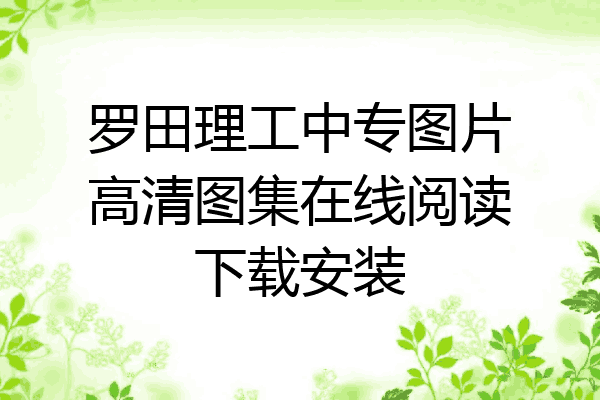 罗田理工中专图片高清图集在线阅读下载安装