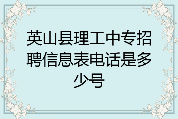 英山县理工中专招聘信息表电话是多少号
