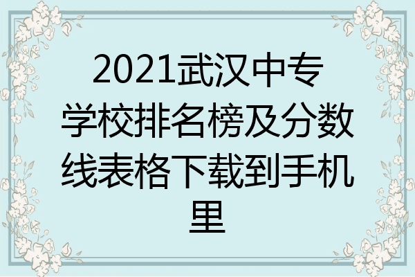 2021武汉中专学校排名榜及分数线表格下载到手机里