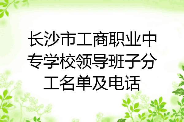 长沙市工商职业中专学校领导班子分工名单及电话