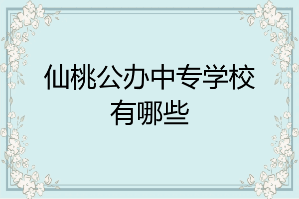 仙桃公办中专学校有哪些