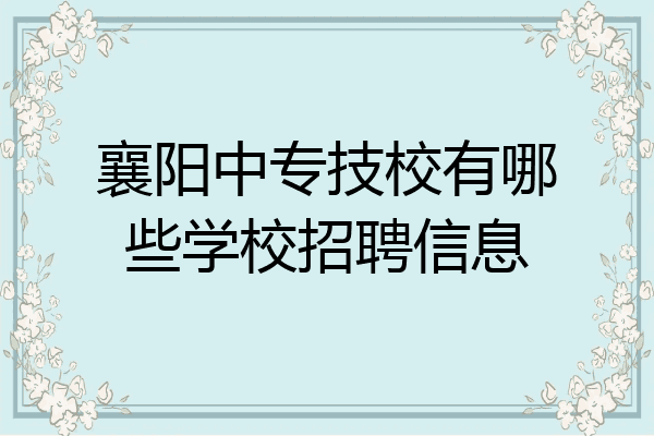 襄阳中专技校有哪些学校招聘信息