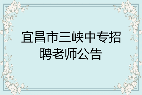 宜昌市三峡中专招聘老师公告