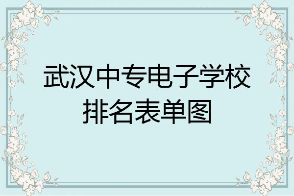 武汉中专电子学校排名表单图