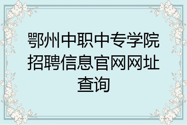 鄂州中职中专学院招聘信息官网网址查询