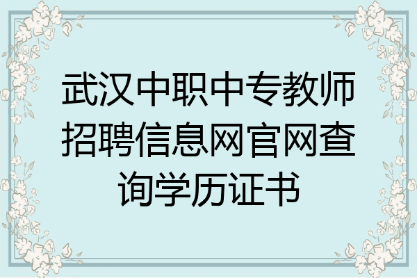 武汉中职中专教师招聘信息网官网查询学历证书