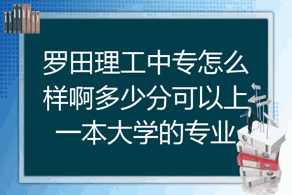 罗田理工中专怎么样啊多少分可以上一本大学的专业