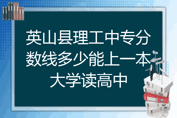 英山县理工中专分数线多少能上一本大学读高中