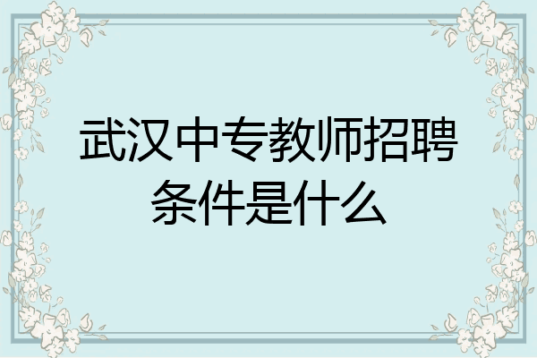 武汉中专教师招聘条件是什么