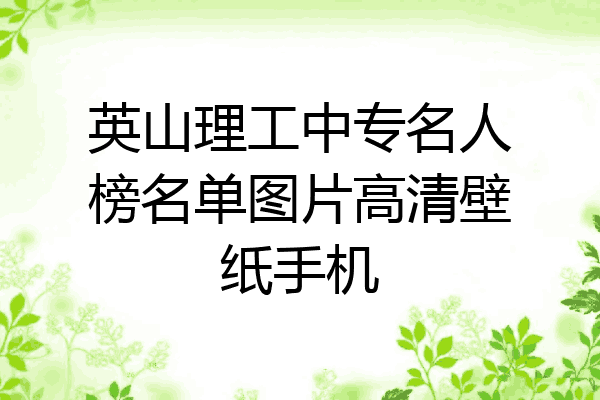 英山理工中专名人榜名单图片高清壁纸手机