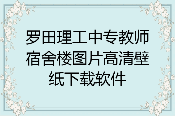 罗田理工中专教师宿舍楼图片高清壁纸下载软件