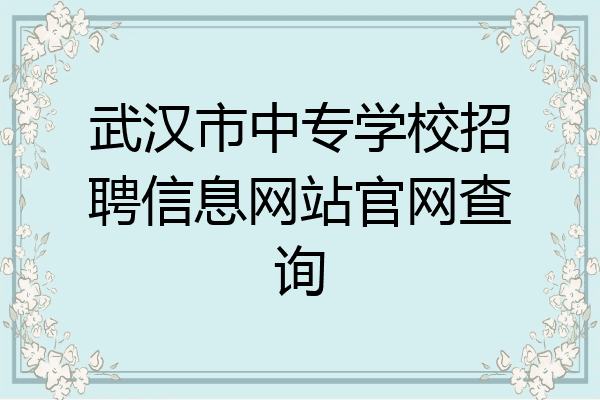 武汉市中专学校招聘信息网站官网查询