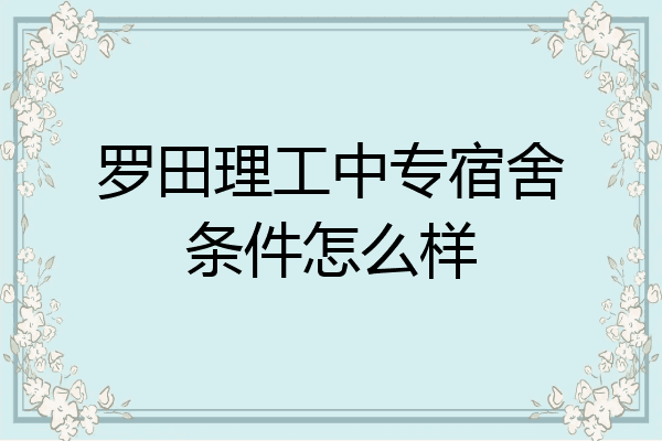 罗田理工中专宿舍条件怎么样