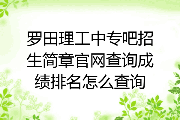 罗田理工中专吧招生简章官网查询成绩排名怎么查询