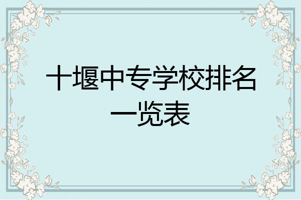 十堰中专学校排名一览表