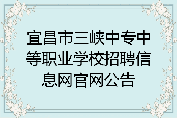 宜昌市三峡中专中等职业学校招聘信息网官网公告