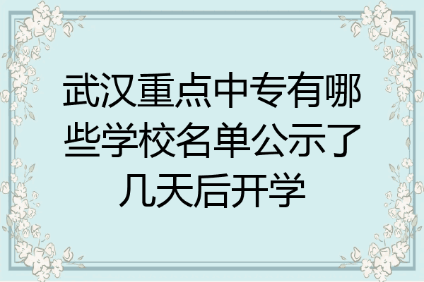 武汉重点中专有哪些学校名单公示了几天后开学