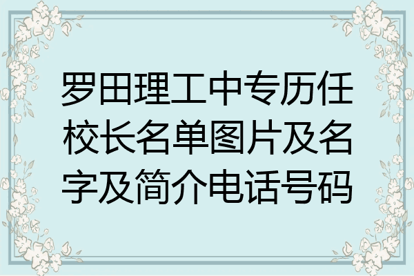 罗田理工中专历任校长名单图片及名字及简介电话号码