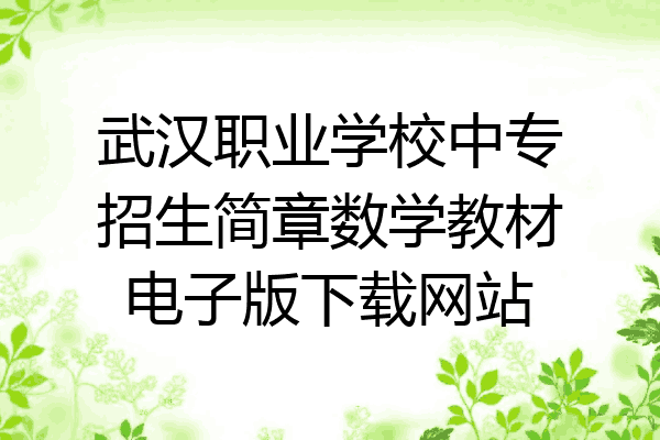 武汉职业学校中专招生简章数学教材电子版下载网站