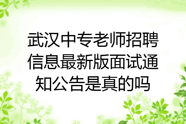 武汉中专老师招聘信息最新版面试通知公告是真的吗